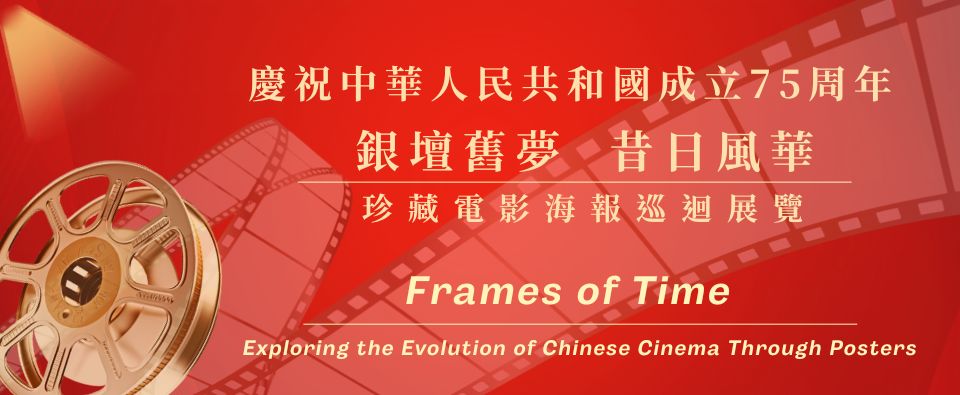 Frames of Time: Exploring the Evolution of Chinese Cinema Through Posters